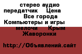 Bluetooth 4.0 стерео аудио передатчик  › Цена ­ 500 - Все города Компьютеры и игры » USB-мелочи   . Крым,Жаворонки